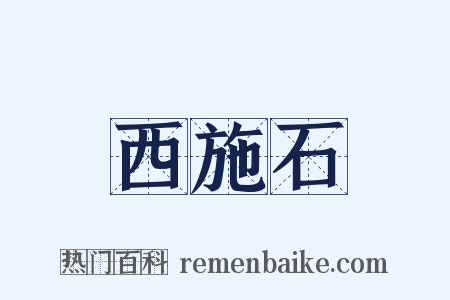 西施石是什么意思的图片